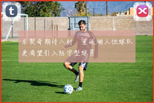 东契奇期待八村塁重返湖人但球队更渴望引入防守型球员