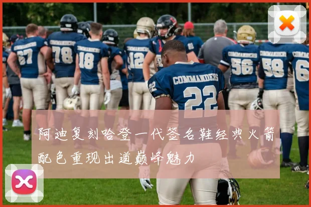 阿迪复刻哈登一代签名鞋经典火箭配色重现出道巅峰魅力