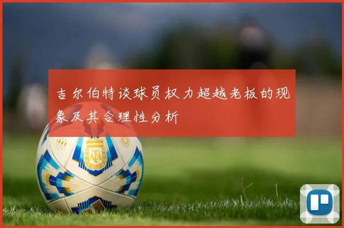 吉尔伯特谈球员权力超越老板的现象及其合理性分析