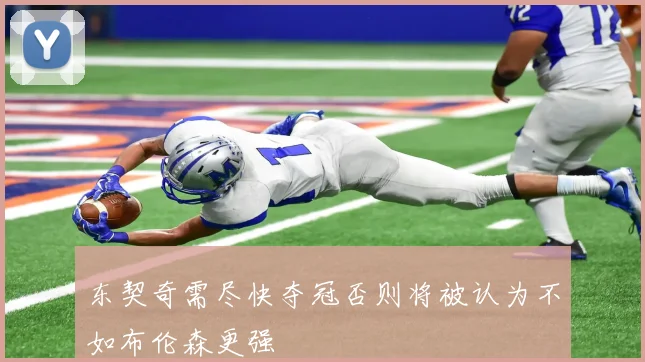 东契奇需尽快夺冠否则将被认为不如布伦森更强