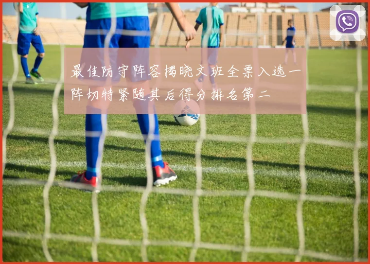 最佳防守阵容揭晓文班全票入选一阵切特紧随其后得分排名第二
