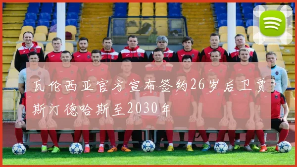 瓦伦西亚官方宣布签约26岁后卫贾斯汀德哈斯至2030年